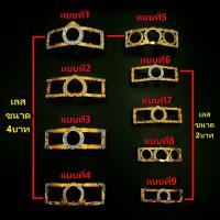 ราคา ซุ้มเลส ซุ้มทองครอบเลส กรอบเลส กรอบทองสูตร ใส่กับหลวงพ่อรวยและทุกเกจิอาจารย์ ชุบทอง ขนาด 4บาทและ2บาท (17452439218)