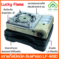 ราคา LUCKY FLAME ลัคกี้เฟลม รุ่น LF 90ID หัวอินฟราเรด เตาแก๊สกระป๋อง เตาแก๊สพกพา เตาแก๊สปิคนิค (7197950683)