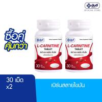 ราคา ซื้อคู่สุดคุ้ม Yanhee ยันฮี แอล คาร์นิทีน ขนาด 30 เม็ด 2 กระปุก (17480152041)