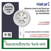 ราคา Hatari พัดลมระบายอากาศติดกระจก พัดลมดูดอากาศ ขนาดใบพัด 8 นิ้ว รุ่น VG20M4 N (3681674181)