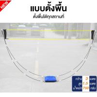 ราคา ตาข่ายแบดมินตัน เน็ตแบดมินตัน Portable Badminton Net ตีแบต ตาข่ายตีแบด แบบพกพา ยาว 3 1 เมตร ตาข่ายฝึกซ้อมแบดมินตัน ขาตั้งแบบพกพา (23855788273)