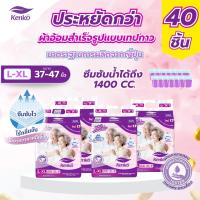 ราคา Kenko ผ้าอ้อมผู้ใหญ่สำเร็จรูปแบบเทป 40ชิ้น ขนาด L XL แพมเพิสผู้ใหญ่ สำหรับผิวแพ้ง่าย ผู้สูงอายุ (23977506162)