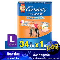 ราคา เดย์แพ้นส์ กางเกงผ้าอ้อมผู้ใหญ่ ไซส์ L 34 ชิ้น เซอร์เทนตี้ Certainty Daypants Adult Diaper Pants Size L กางเกงกันเปียก กางเกงผ้าอ้อม แพมเพิสผู้ใหญ่ แพมเพิสกางเกง (20713242429)