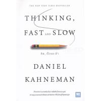ราคา Bundanjai หนังสือ คิด เร็วและช้า Thinking Fast and Slow (24386733231)