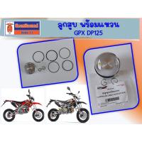 ราคา ลูกสูบ พร้อมแหวน GPX DP125 ของแท้เบิกศูนย์ รถวิบาก (22434356183)