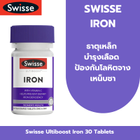ราคา Swisse Ultiboost Iron 30 Tablets ธาตุเหล็ก บำรุงเลือด ป้องกันโลหิตจาง เหน็บชา (24206159613)