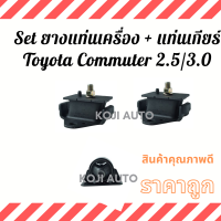 ราคา Set ยางแท่นเครื่อง แท่นเกียร์ Toyota Commuter รถตู้ โตโยต้า คอมมิวเตอร์ ดีเซล 2 5 3 0 (11907958068)