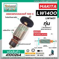 ราคา ทุ่นเครื่องตัดเหล็ก ตัดไฟเบอร์ MAKITA มากิต้า รุ่น LW1400 LW1401 4100264 (7392268175)