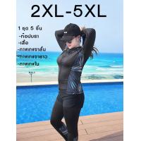 ราคา ชุดว่ายน้ำแขนยาวไซส์ใหญ่ 2XL 5XL 5 ชิ้น ชุดว่ายน้ำคนอ้วน ชุดว่ายน้ำสาวอวบ ลายใบไม้ (10583450834)