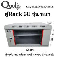 ราคา ตู้Rack 6U19นิ้วสีขาว Qoolis ลึก40cm ฟรีถาด1ใบ (22679327378)