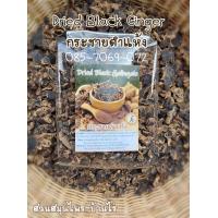 ราคา กระชายดำแห้ง ถุงละ 1 กิโล ใช้กระชายดำคุณภาพ สายพันธ์ไทยแท้ สำหรับต้มหรือนำไปบดผง (7364262825)