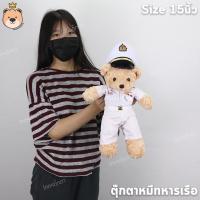 ราคา ตุ๊กตาหมีทหารเรือ ตุ๊กตาหมีในเครื่องแบบ Navy Teddy Bears Size 15นิ้ว ผ้าขนกุหลาบ งานคุณภาพ เกรดห้าง แพ็คกล่องส่ง (19561858182)