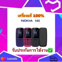 ราคา โทรศัพท์มือถือปุ่มกด nokia105 (12503005334)