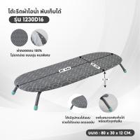 ราคา โต๊ะรีดผ้า โต๊ะรีดผ้านั่งรีด โต๊ะรีดผ้าพับได้ โต๊ะรีดผ้าไอน้ำแบบนั่งรีด P1232D 16 ขนาดกาง 80 x 31 x 10 ซม (16273659309)