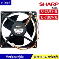 ราคา พัดลมตู้เย็นโนฟรอส SHARP ชาร์ป สำหรับรุ่น SJ S32EV SL SJ S28EV SL อะไหล่แท้ (17316878825)
