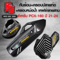ราคา กันร้อนPCX ครอบปลายท่อ ฝาครอบหม้อน้ำ สำหรับ PCX160PCX ปี 2021 2024 สีดำ เคฟล่าสาน สติกเกอร์ AK 3 ใบ งานอย่างดี ตรงรุ่น (22686206582)