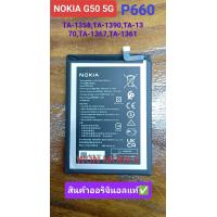 ราคา แบตเตอรี่แท้ NOKIA P660 สำหรับ Nokia G50 5G Battery P660 ความจุแบตเตอรี่ 5000mAh สินค้ารับประกันคุณภาพ สินค้ามีโล (22961696029)