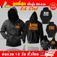 ราคา เสื้อฮู้ด PUBG พับจี งานป้าย แบบซิป สวม เสื้อแจ็คเก็ต ผ้าเกรด A เสื้อกันหนาว หนานุ่มใส่สบาย Hoodie สกรีนเฟล็ก PU (6298232206)