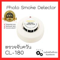 ราคา CL 180 เครื่องตรวจจับควัน สโมคดีเทคเตอร์ Photo Smoke Detector 24V Fire Alarm System ระบบแจ้งเหตุเพลิงไหม้ ชนิดต่อสาย (23405421239)
