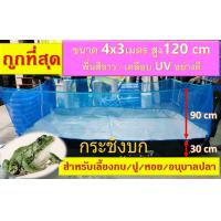 ราคา กระชังบก ขนาด 4 x 3 เมตร ยกขอบสูง 120 cm (20374589251)