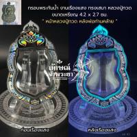 ราคา กรอบพระกันน้ำ 100 ทรงเสมา หลวงปู่ทวด พ่อท่านคล้าย เฉพาะกรอบ (23787248914)
