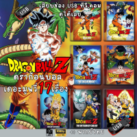 ราคา USB flashdrive เอาใจวัยรุ่นยุค 90 DragonBall Z ดราก้อนบอล The Movie เดอะมูฟวี่ แบบUSB พากย์ไทย แฟลชไดร์ฟ ไฟล์หนัง HD1080p (23352666243)