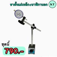 ราคา ชุดขาตั้งแม่เหล็ก ขาตรง ไดอัลเกจ นาฬิกาวัดนอก เป็นเซ็ทคุ้มกว่า Magnetic base indicator holder with fine adjustment (17714857500)