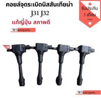 ราคา คอยล์จุดระเบิดนิสสันเทียน่า J31 J32 แท้ญี่ปุ่นสภาพดีใช้งานปกติ (8220722402)