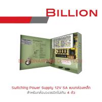 ราคา Billion Switching Power Supply BOX แบบกล่องเหล็ก 12V 5A 10A 20A 30A เลือกขนาดได้ BY BILLIONAIRE SECURETECH (10523289812)