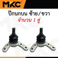 ราคา MKC ลูกหมาก ISUZU ALL NEW DMAX 2WD 4WD ปี 2020 ON ดีแม็ก ลูกหมากปีกนกบน ลูกหมากปีกนกล่าง ลูกหมากคันชัก ลูกหมากแร็ค ลูกหมากกันโครงหน้า (24264884850)