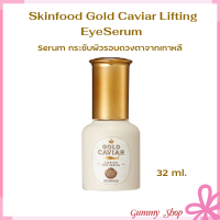 ราคา Skinfood Gold Caviar EX Lifting Eye Serum 32 ml Anti Wrinkle Effect บำรุงผิวรอบดวงตา ริ้วรอยรอบดวงตาดูเต็มตื้นขึ้น จากร้าน Gummy (23402273812)