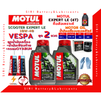 ราคา SALE ชุด2ขวด น้ำมันเครื่อง เฟืองท้าย กรอง VESPA เวสป้า MOTUL SCOOTER EXPERT LE 10W 40 มอเตอร์ไซค์ สกุ๊ตเตอร์ ออโต้ รถสายพาน (9996762795)