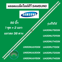 ราคา หลอดแบล็คไลท์ทีวีซัมซุง 50 นิ้ว SAMSUNG TV LED Backlight รุ่นที่ใช้ได้ UA50NU7090K UA50NU7400K UA50RU7100K UA50RU7200K UA50RU7400K (20392496748)