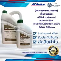 ราคา 19282866 19282863 น้ำยาหล่อเย็น ACDelco dexcool ขนาด 4 1 ลิตร ชนิดพร้อมใช้ไม่ต้องผสมน้ำ สีเขียว ACDelco (23964962892)