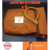 ราคา ถลกบาตร ถลกบาตรพระ8นิ้ว ทรงมะนาว ผ้าเวสปอย พร้อมสายบาตร (1525438075)