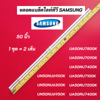 ราคา หลอดไฟ LED หลอดแบล็คไลท์ทีวี SAMSUNG 50 นิ้ว LED Backlight Strips พาร์ท BN96 45952A รุ่นที่ใช้ได้ UA50NU7090K UA50NU7400K UA50RU7100K UA50RU7200K (17578376036)