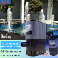 ราคา JUN HX 5000 ปั๊มน้ำ ปั๊มน้ำขนาดเล็ก สำหรับทำน้ำพุ น้ำตก หมุนเวียนน้ำปรับความแรงได้ ความแรง เครื่องปั๊มน้ำ เครื่อทำระบบกรอง (20076341535)