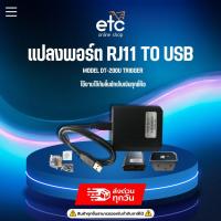ราคา Trigger USB EasyPrint DT 200U อุปกรณ์แปลงพอร์ต RJ11 to USB ประกัน1ปี มาแทนรุ่นเดิม DT 100U ลิ้นชักเก็บเงิน POS (17732552346)