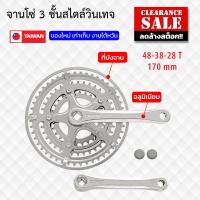 ราคา Clearance sale จานโซ่ 3 ชั้น สไตล์วินเทจ จานหน้าจักรยาน ขนาดจาน 28 38 48 ฟัน ขาอลูมิเนียมยาว 170 มม เหมาะกับ 6 7 8 สปีด ชุบโครเมี่ยม ของใหม่ เก่าเก็บ งานใต้หวัน (24521609576)