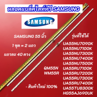 ราคา หลอดแบล็คไลท์ทีวี SAMSUNG 55 นิ้ว รุ่นที่ใช้ได้ UA55NU7100K UA55NU7300K UA55NU7090K UA55NU7500K UA55RU7400K HG55AJ690UK สินค้าใหม่ 100 (20472281155)