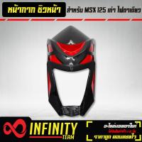 ราคา หน้ากากหน้าชิวหน้า MSX 125MSXตัวเก่า ไฟตาเดียว งาน ABS สีดำ แดง V 2 DTD (10347251300)