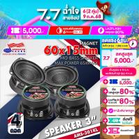 ราคา ดอกซับ 3 นิ้ว ลำโพงเสียง 3 inch ดอก3 นิ้ว American Sound AMS 301KL 6โอห์ม 40W ลำโพงตู้DIY ลำโพงติดรถยนต์ ดอกลำโพง สำหรับตู้DIY ลำโพงรถยนต์ AudioAdvance (23778686942)