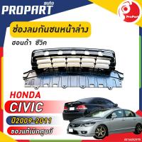 ราคา ช่องลมในกันชนหน้าอันกลาง HONDA CIVIC FD ปี 2009 2010 2011 ฮอนด้า ซีวิค ของแท้เบิกศูนย์ 100 (19208695777)