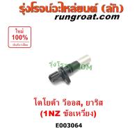 ราคา E003064 เซ็นเซอร์หน้าเครื่อง 1NZ โตโยต้า วีออส ยาริส 1 5 1500 TOYOTA VIOS YARIS 1NZ เซ็นเซอร์เพลาข้อเหวี่ยง 1NZ โตโยต้า วีออส ยาริส 1 5 1500 TOYOTA VIOS YARIS 1NZ 2003 2008 10 (9114337810)