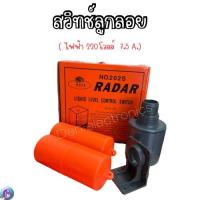 ราคา Firstco สวิทช์ลูกลอย RADAR No 202S ไฟฟ้า 220V 7 5 A (19004707136)