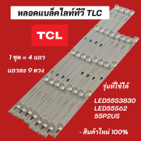 ราคา P9954 หลอดไฟ LED TV TCL 55 นิ้ว BACKLIGHT TCL รุ่นที่ใช้ได้ LED55S3820 LED55S3830 LED55S62 LED55P62US LED55P2US LED55S6000 อะไหล่ทีวี (17072327328)