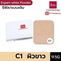 ราคา Refill C1 ผิวขาว l BSC EXPERT WHITE POWDER FOUNDATION SPF25 PA 11 5 กรัม บีเอสซี เอ็กซ์เพิร์ท ไวท์ พาวเดอร์ ฟาวเดชั่น แป้งทาหน้า แป้ง แป้งพัฟ แป้งผสมรองพื้น (9985242208)