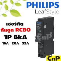 ราคา PHILIPS เซอร์กิตเบรกเกอร์ ลูกย่อย กันดูด Circuit Breaker RCBO 1P 6kA ขนาด 16A 20A 32A ฟิลิปส์ รุ่น Leafstyle (22555938471)