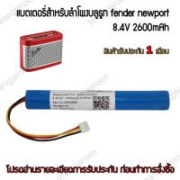 ราคา แบตเตอรี่ลำโพงบลูทูธ Fender Newport (5211276153)