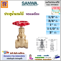 ราคา SANWA ซันวา ประตูน้ำแรมโบ้ ทองเหลือง ขนาด 1 2 นิ้ว 3 4 นิ้ว 1 นิ้ว 1 1 2 นิ้ว 2 นิ้ว ประตูน้ำ แรมโบ้ เกตวาล์ว เกทวาล์ว Gate Valve 9050123 (20798853560)